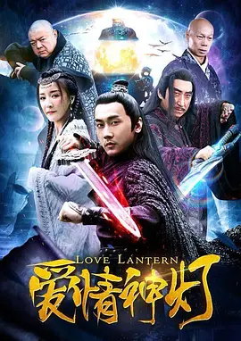 <em>爱情</em>神灯